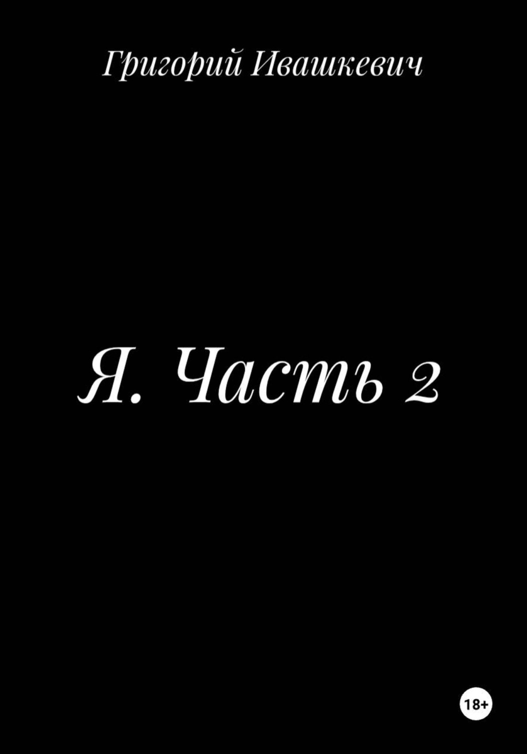 Обложка книги «Я. Часть 2»
