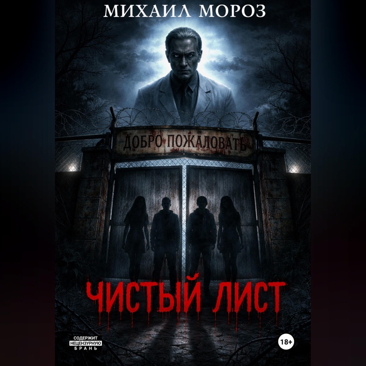 Обложка книги «Чистый лист»