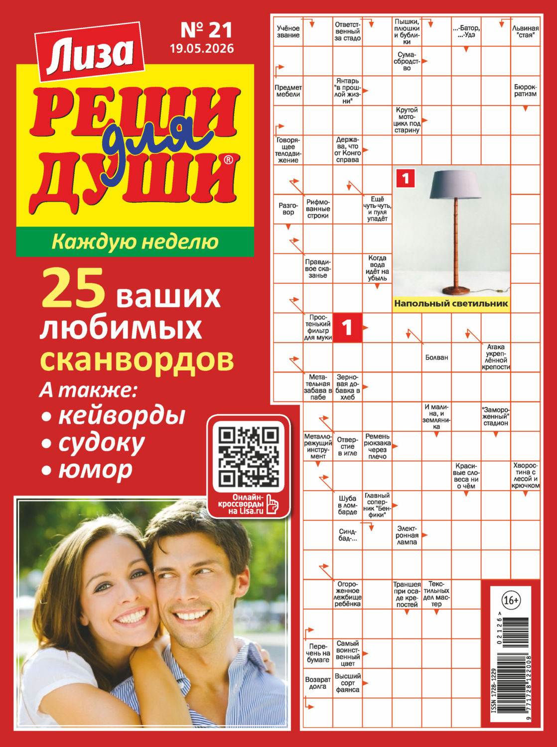 Обложка книги «Журнал «Лиза. Реши для души» №21/2026»