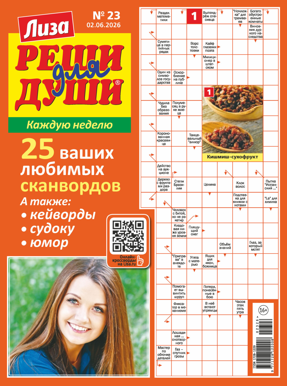 Обложка книги «Журнал «Лиза. Реши для души» №23/2026»