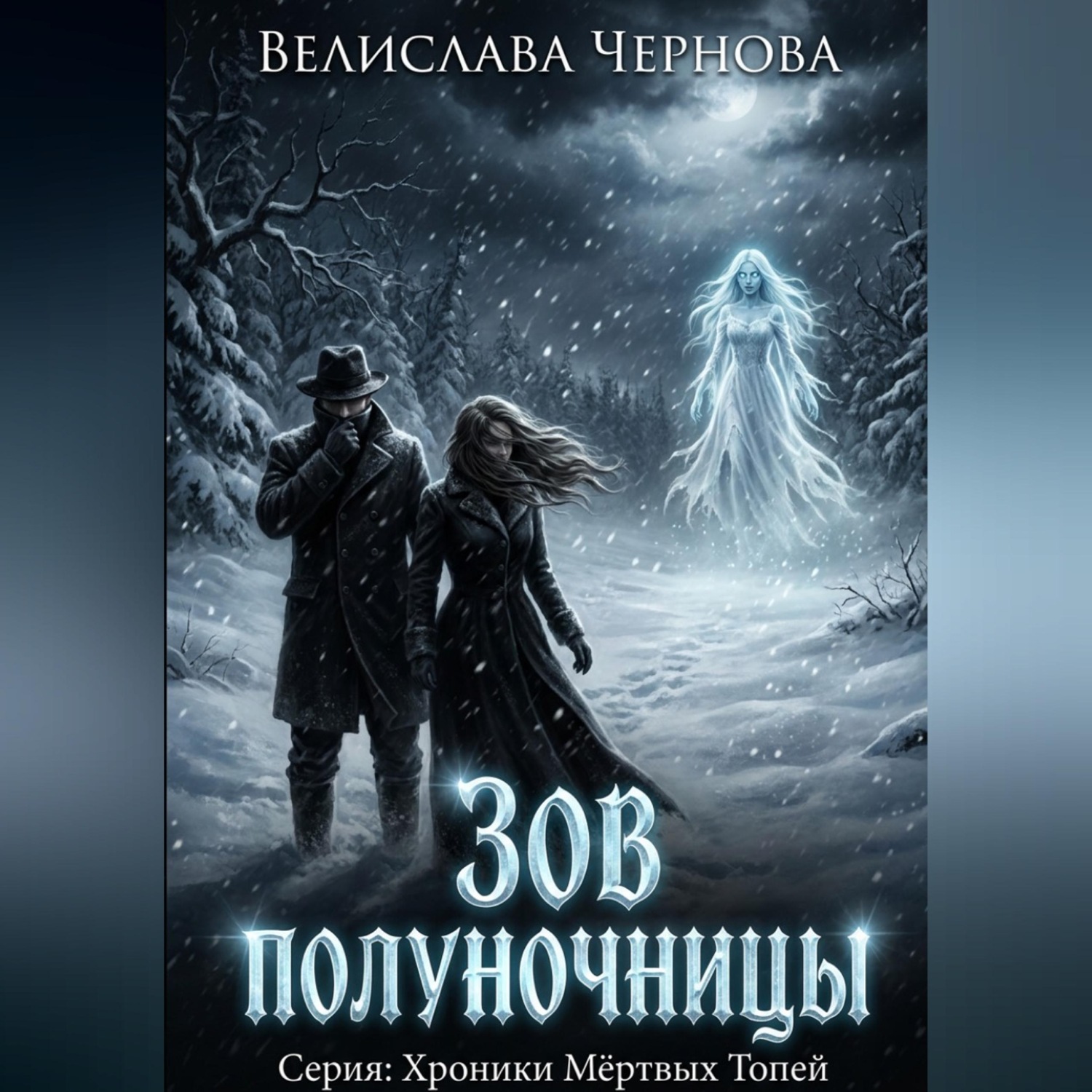 Обложка книги «Зов полуночницы»