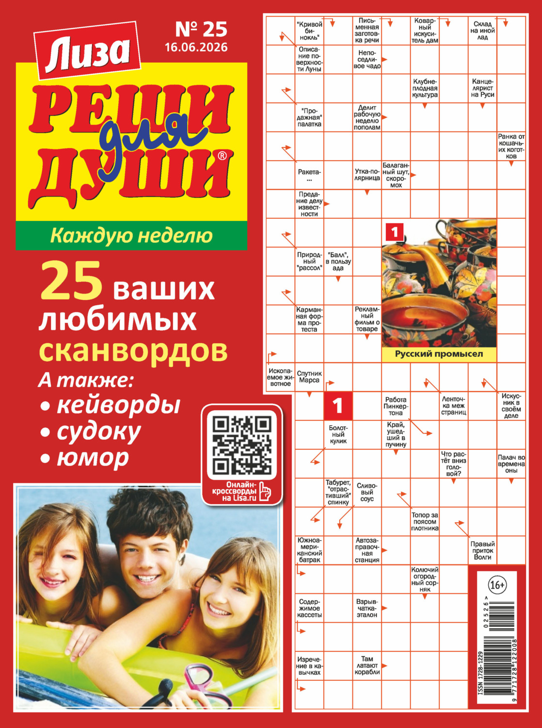 Обложка книги «Журнал «Лиза. Реши для души» №25/2026»