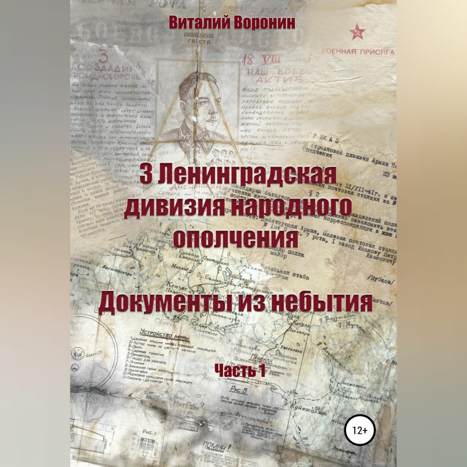 Обложка книги «3 Ленинградская дивизия народного ополчения. Документы из небытия. Часть 1»