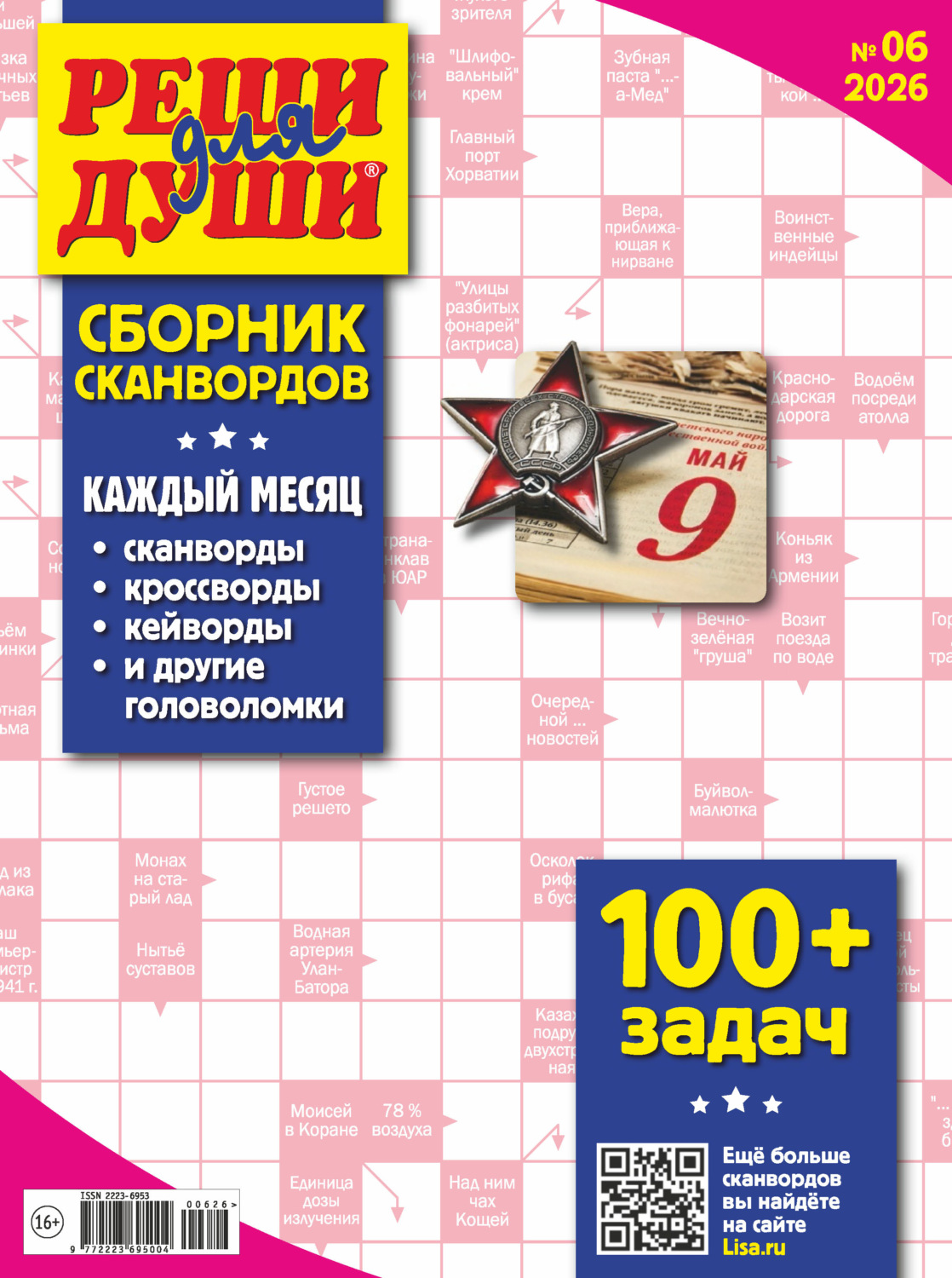 Обложка книги «Журнал «Реши для души. Сборник сканвордов» №06/2026»