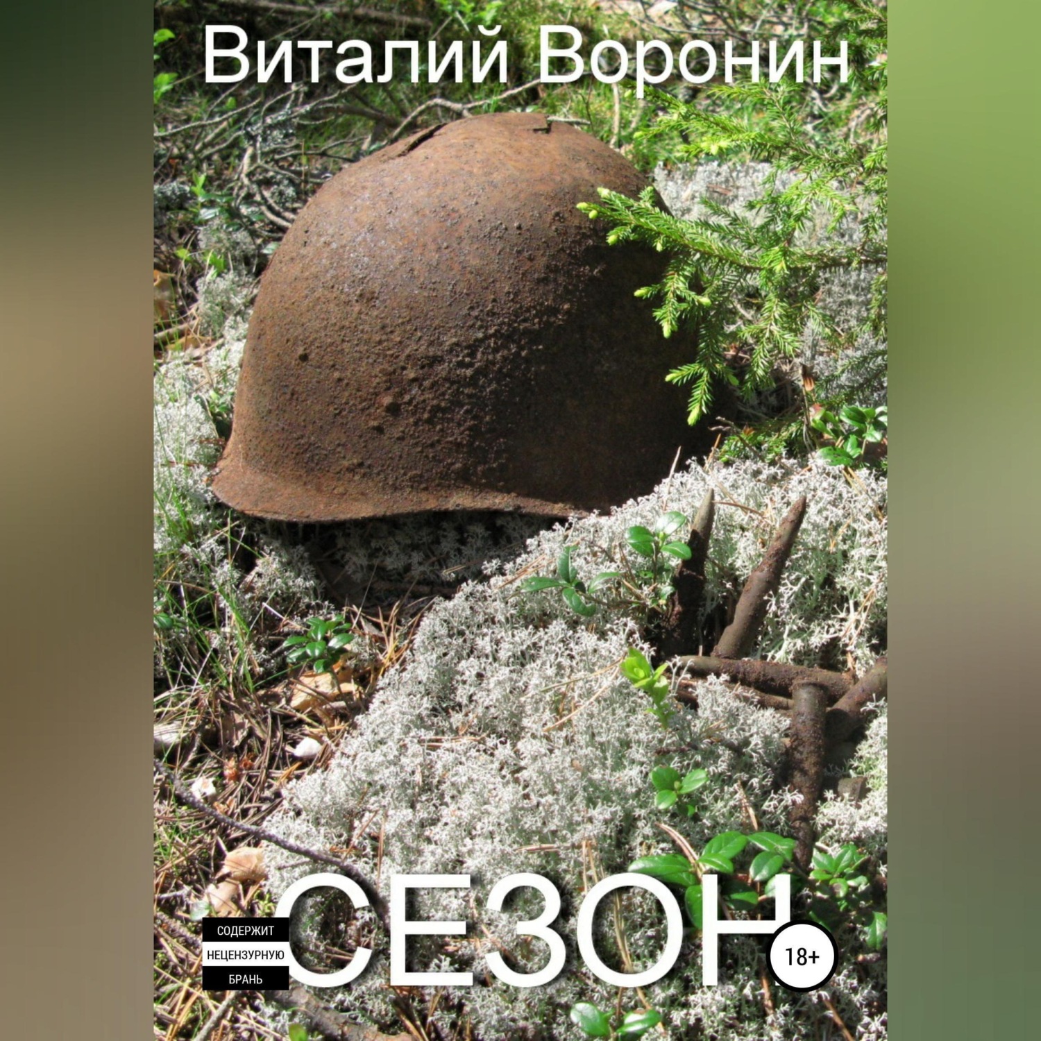 Обложка книги «Сезон»