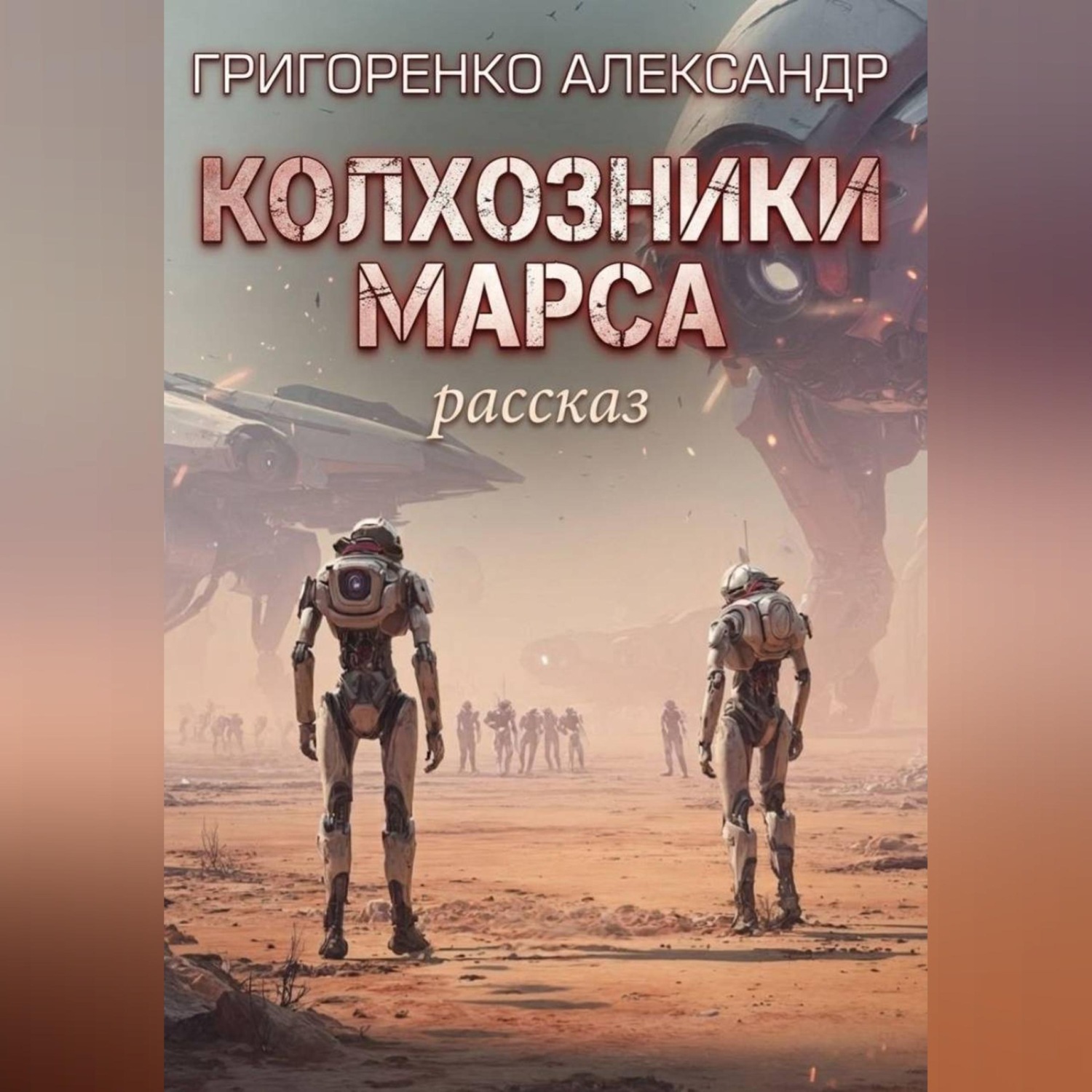 Обложка книги «Колхозники Марса»