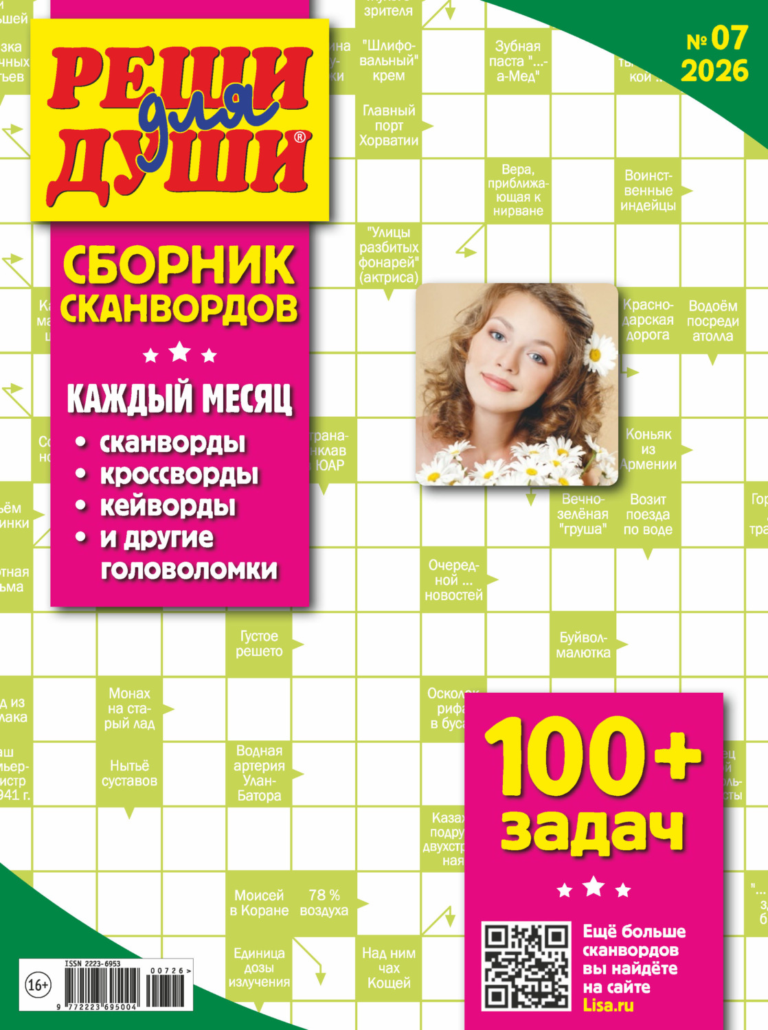 Обложка книги «Журнал «Реши для души. Сборник сканвордов» №07/2026»