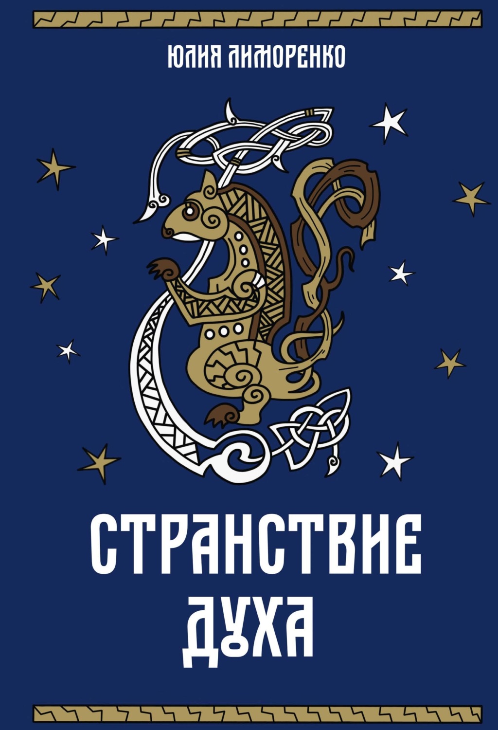 Обложка книги «Странствие духа»