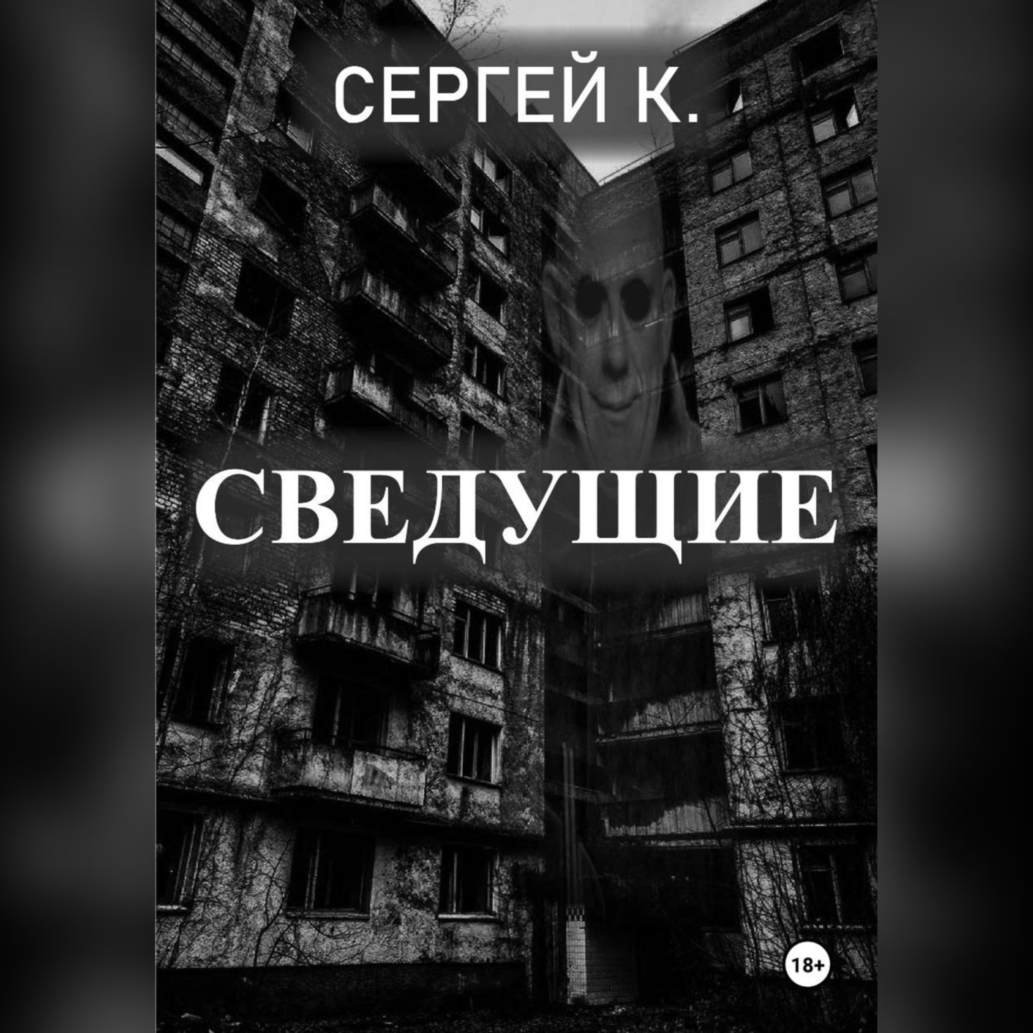 Обложка книги «Сведущие»