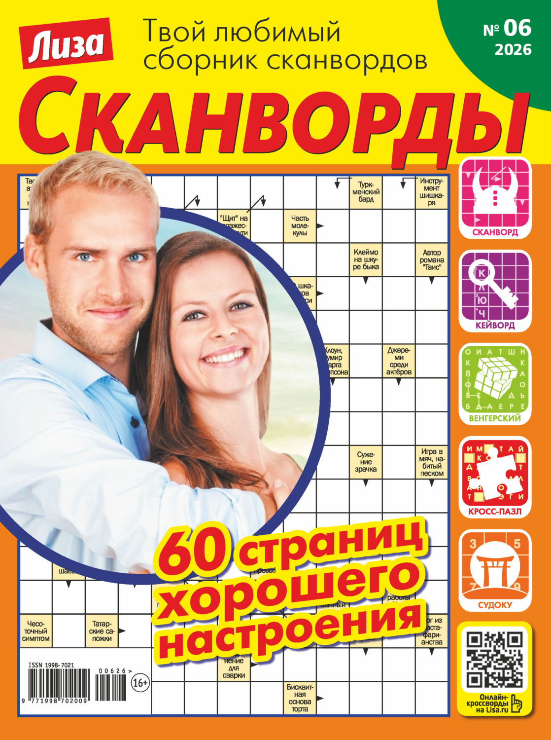 Обложка книги «Журнал «Лиза. Сканворды» №06/2026»