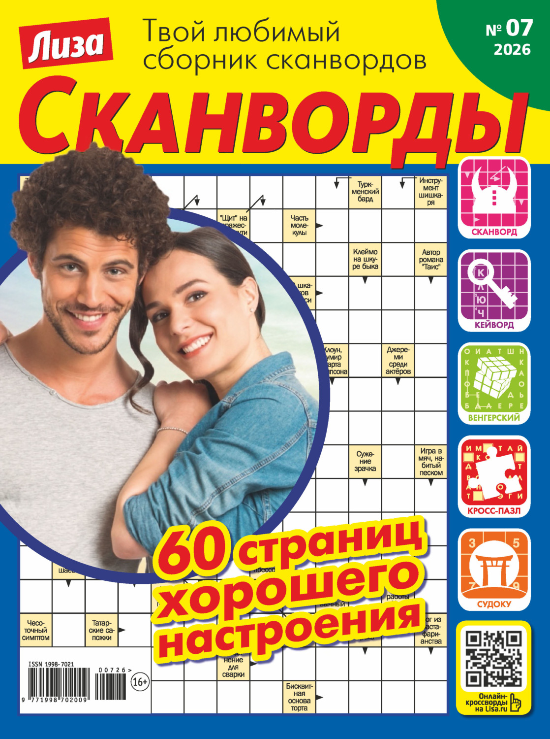 Обложка книги «Журнал «Лиза. Сканворды» №07/2026»