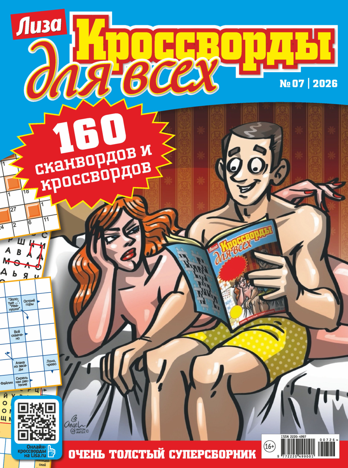 Обложка книги «Журнал «Лиза. Кроссворды для всех» №07/2026»