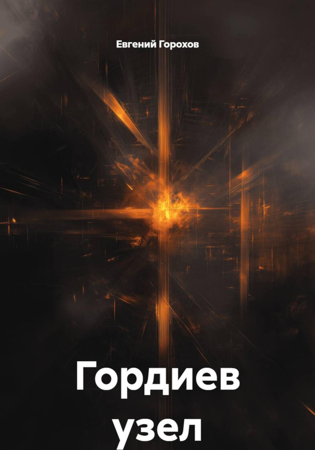 Обложка книги «Гордиев узел»
