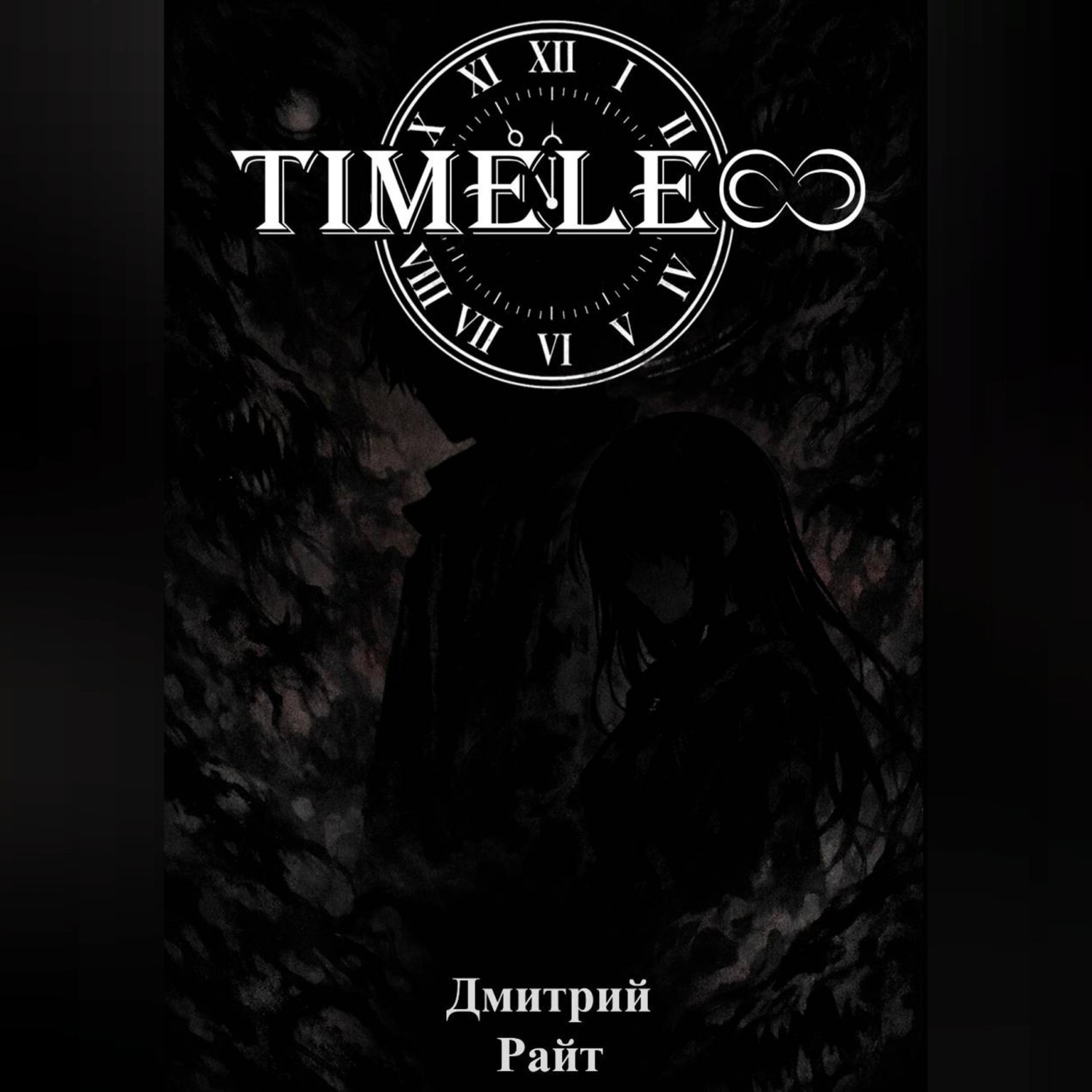 Обложка книги «Timeless»