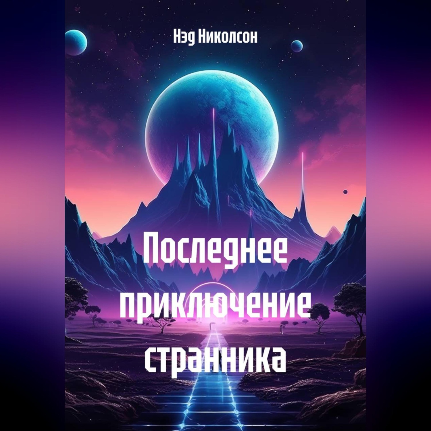 Обложка книги «Последнее приключение Странника»