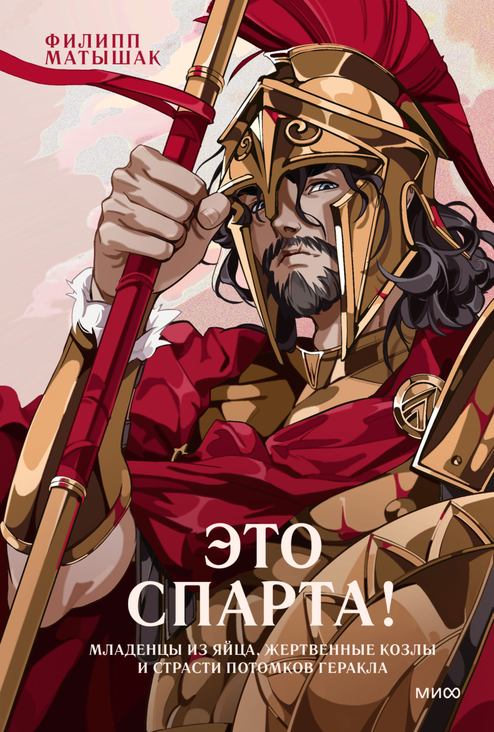 Обложка книги «Это Спарта! Младенцы из яйца, жертвенные козлы и страсти потомков Геракла»