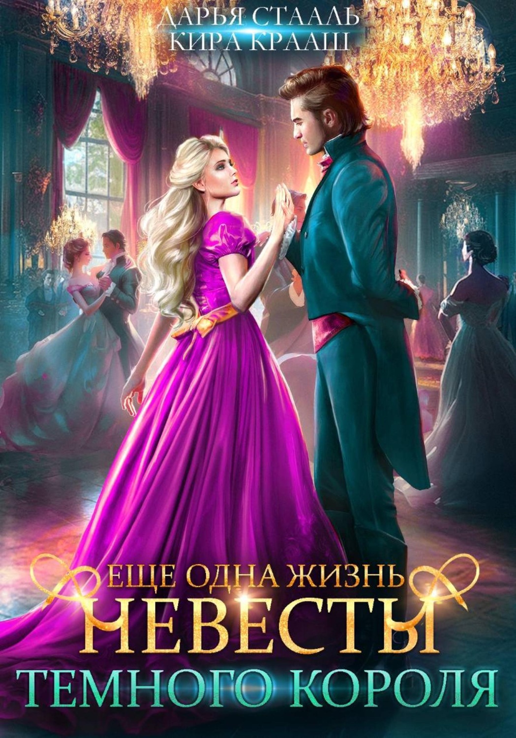 Обложка книги «Еще одна жизнь невесты Темного короля-2»