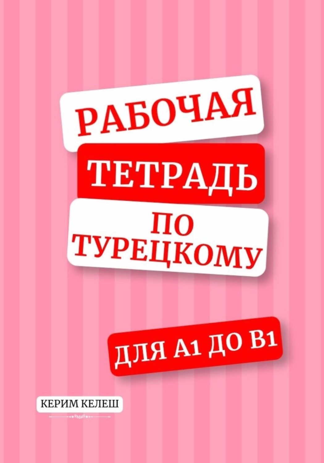 Обложка книги «Рабочая тетрадь по турецкому для А1-B1»