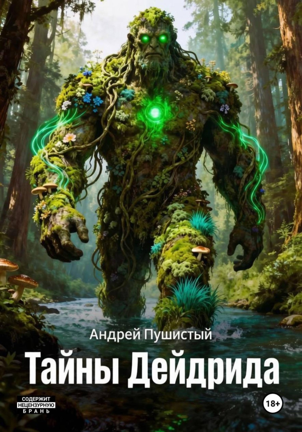 Обложка книги «Тайны Дейдрида»