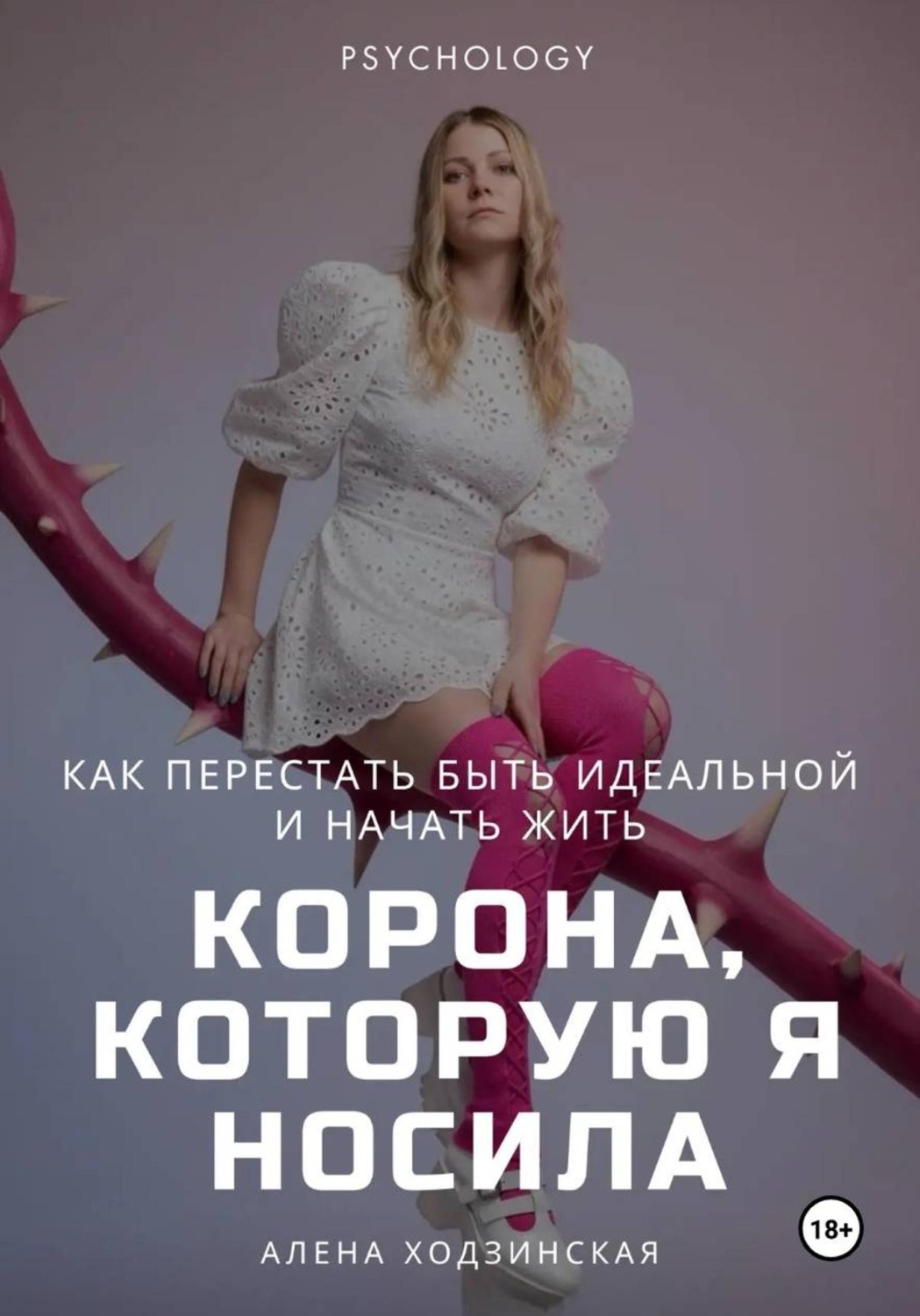 Обложка книги «Корона, которую я носила. Как я перестала быть идеальной и начала жить»