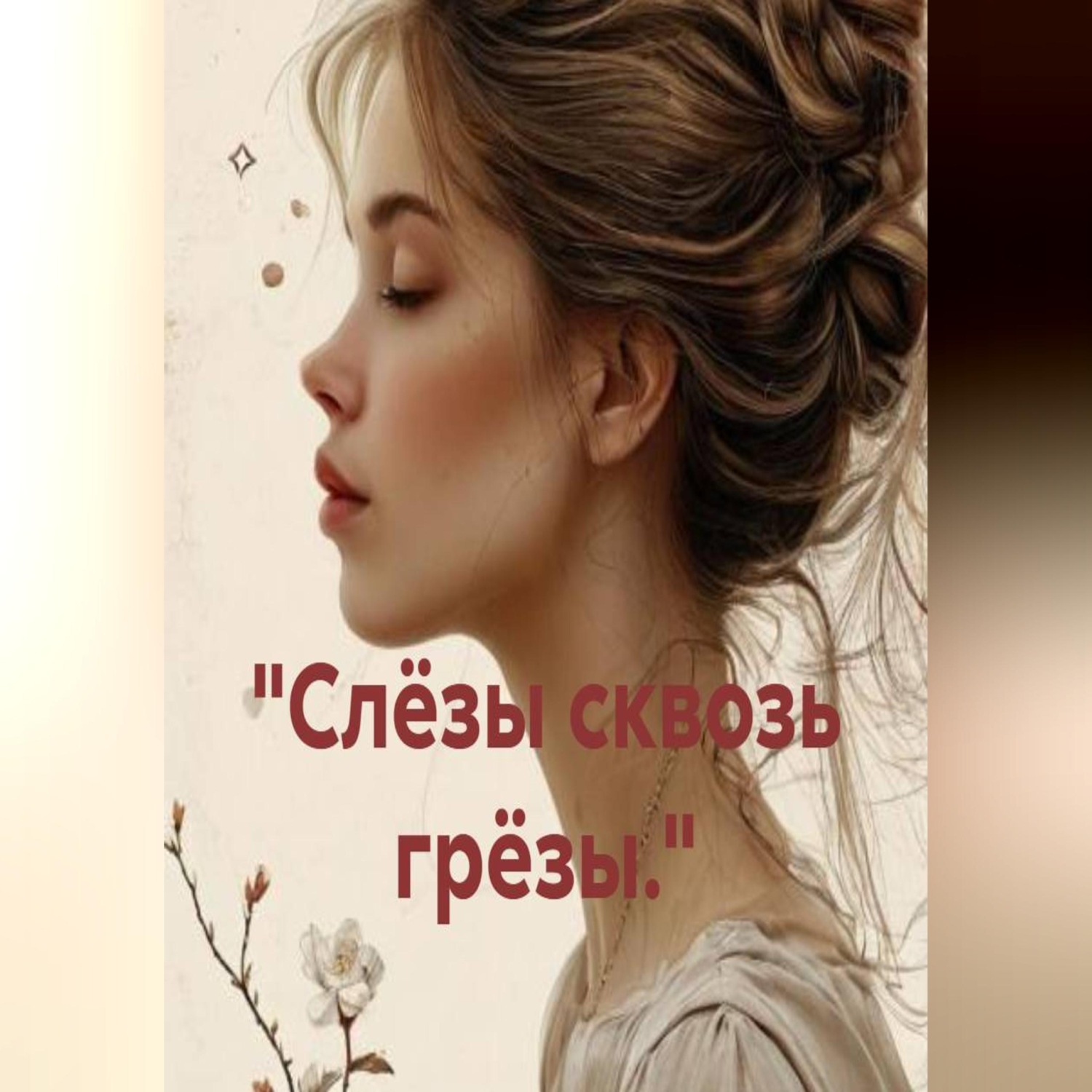 Обложка книги ««Слёзы сквозь грёзы.»»