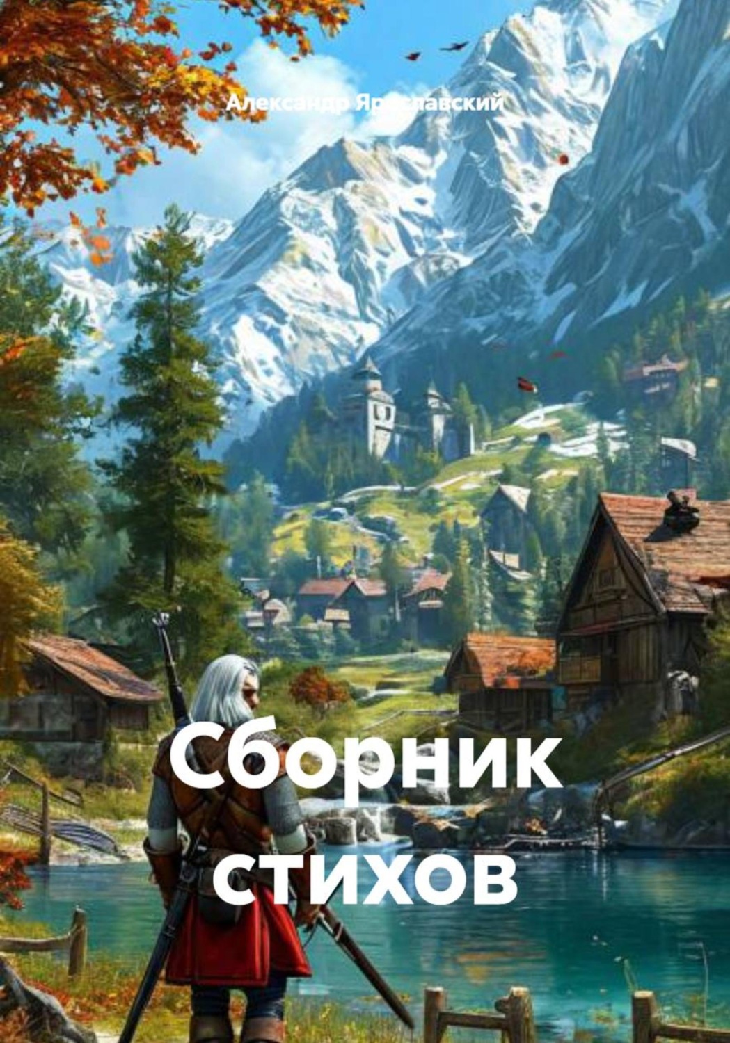 Обложка книги «Сборник стихов»
