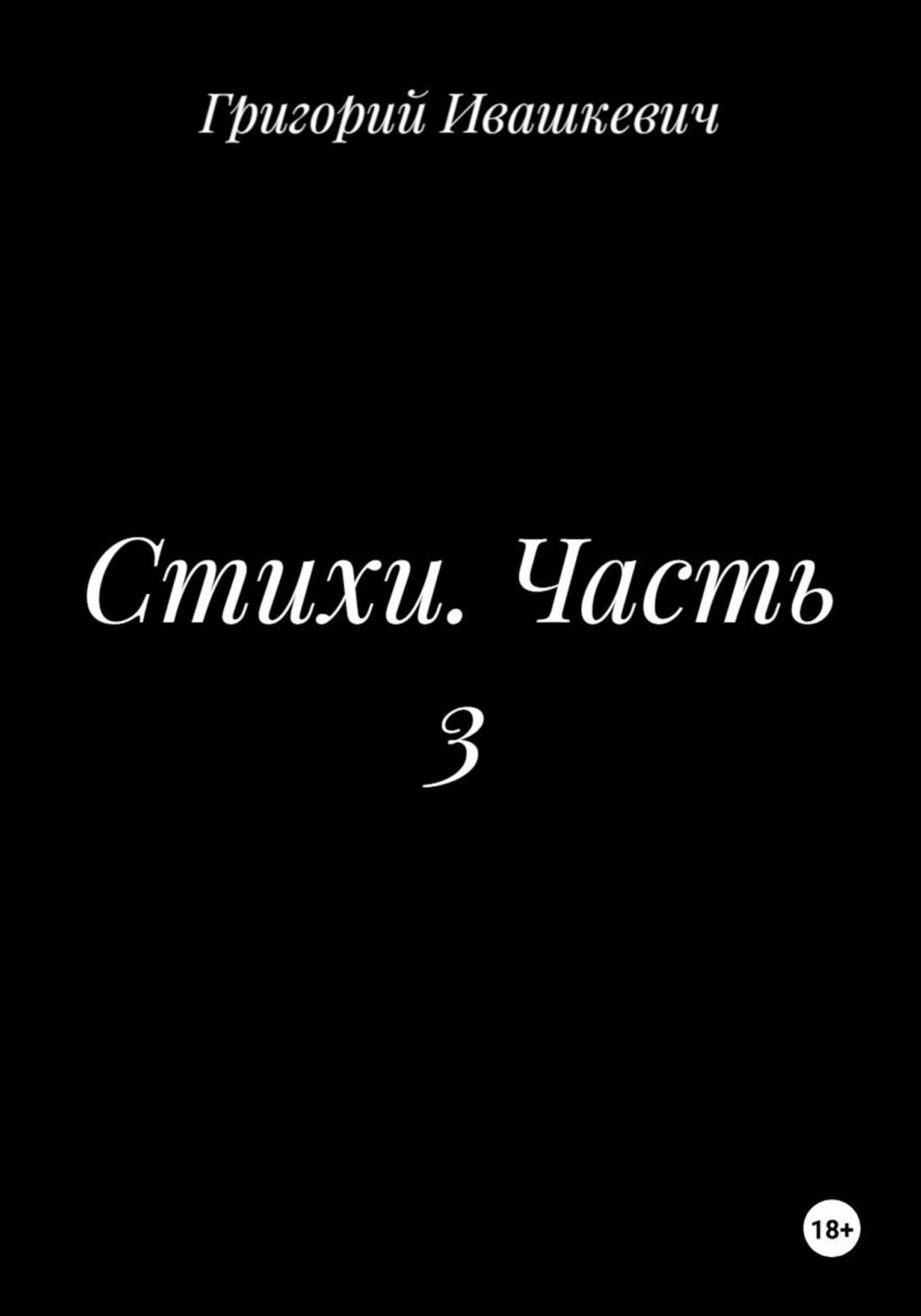 Обложка книги «Стихи. Часть 3»