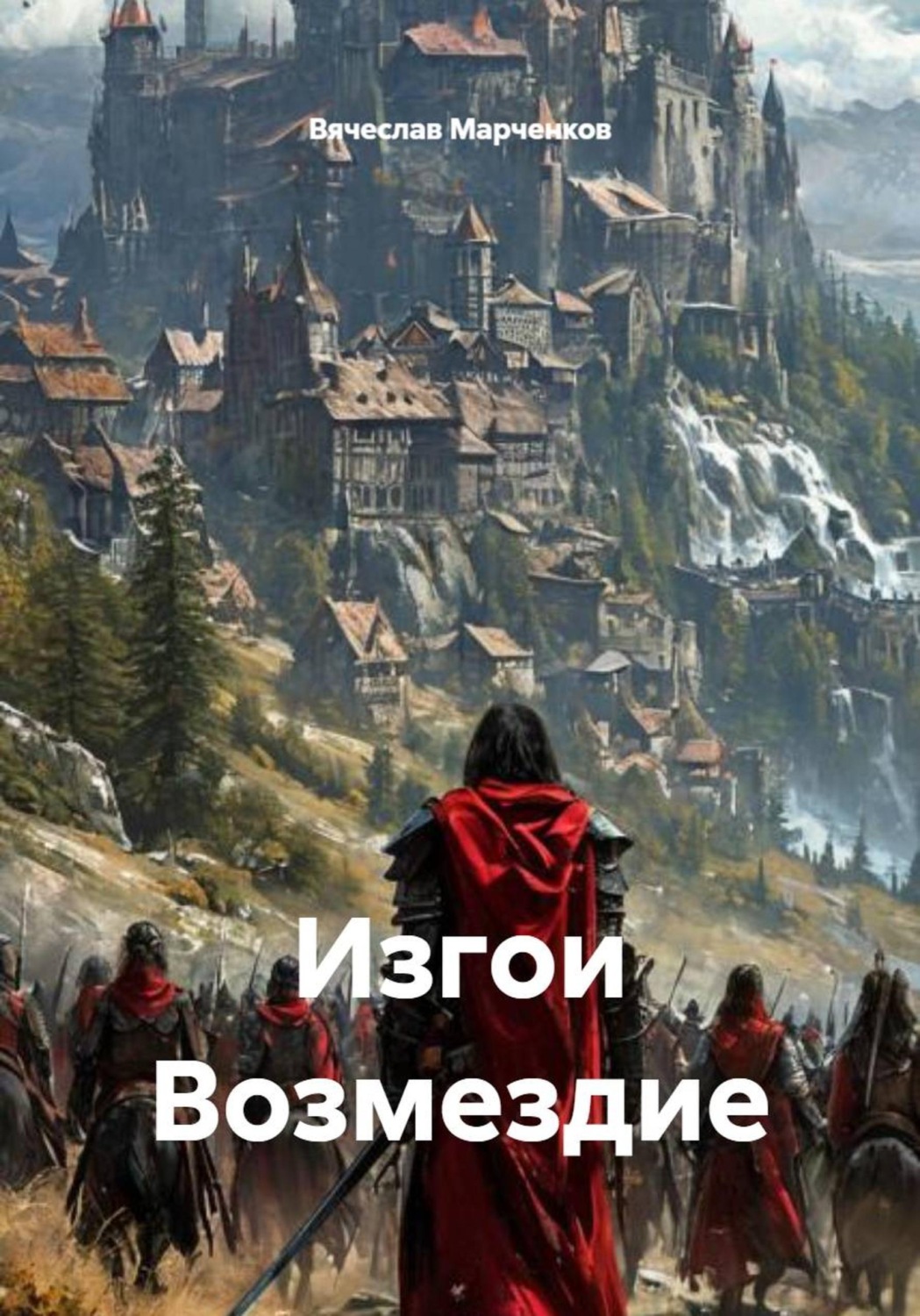 Обложка книги «Изгои Возмездие»