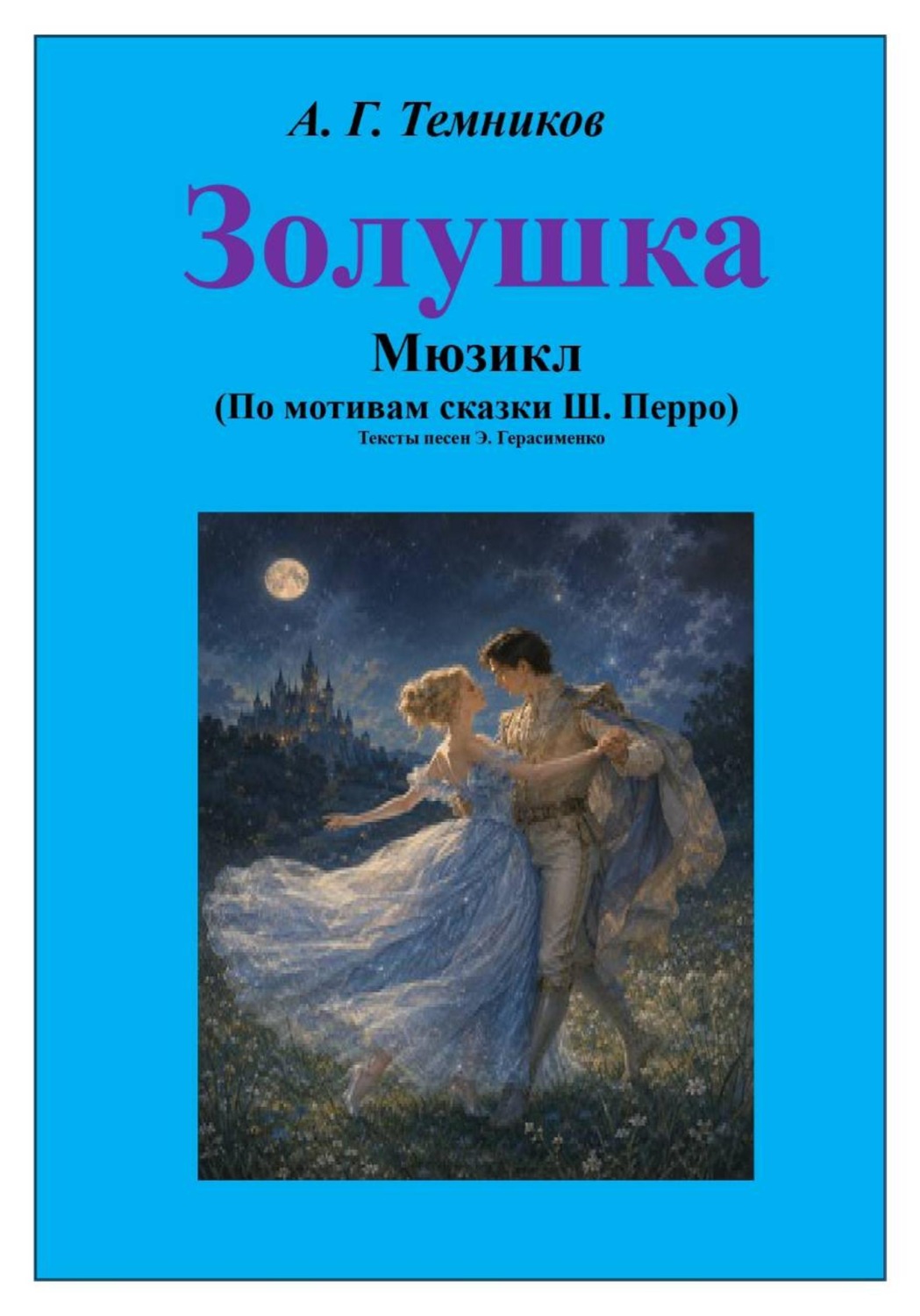 Обложка книги «Мюзикл "Золушка"»