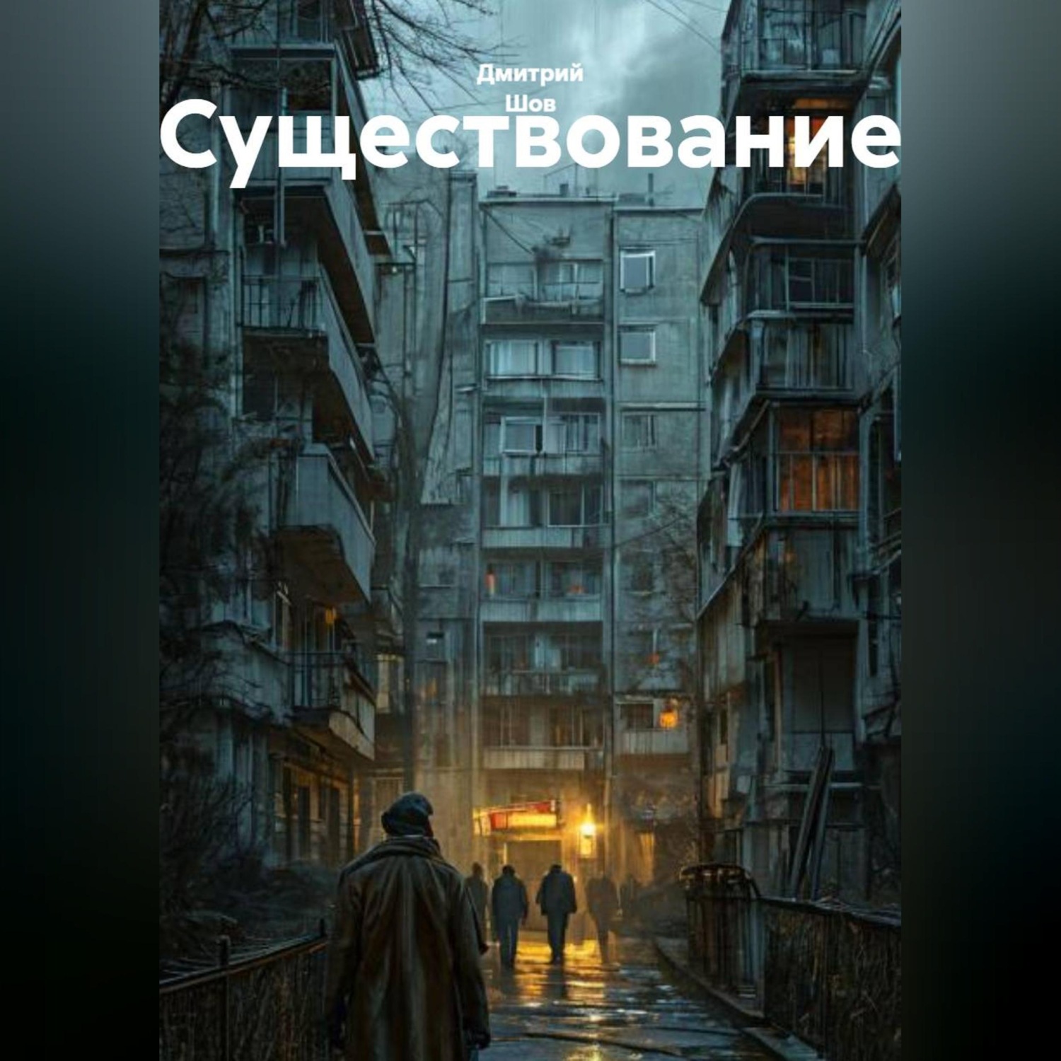 Обложка книги «Существование»