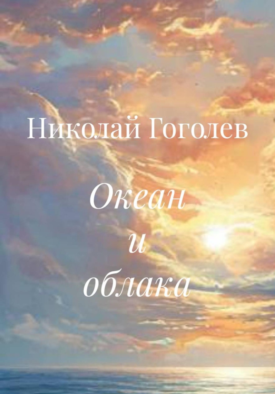 Обложка книги «Океан и облака»