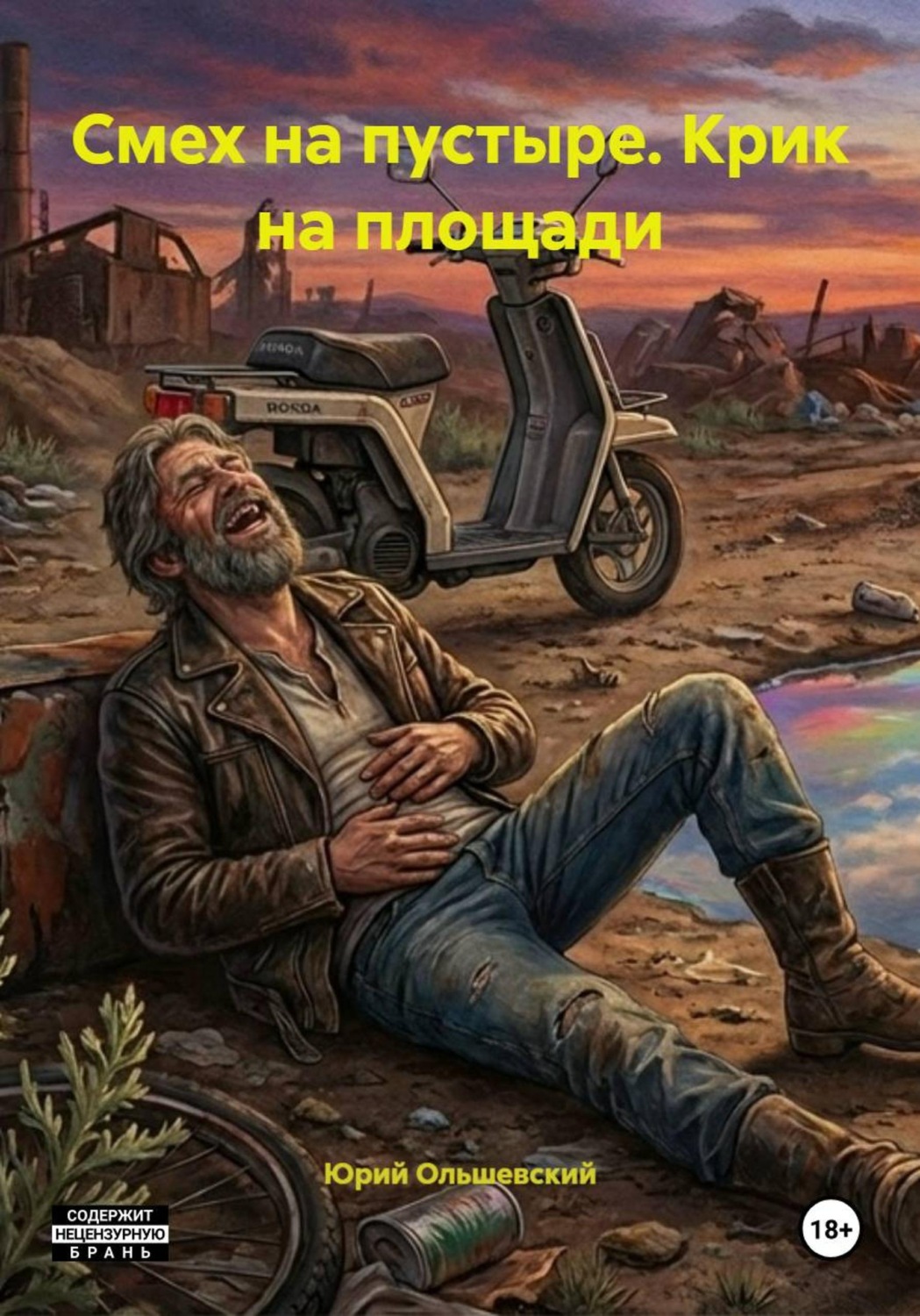 Обложка книги «Смех на пустыре. Крик на площади»