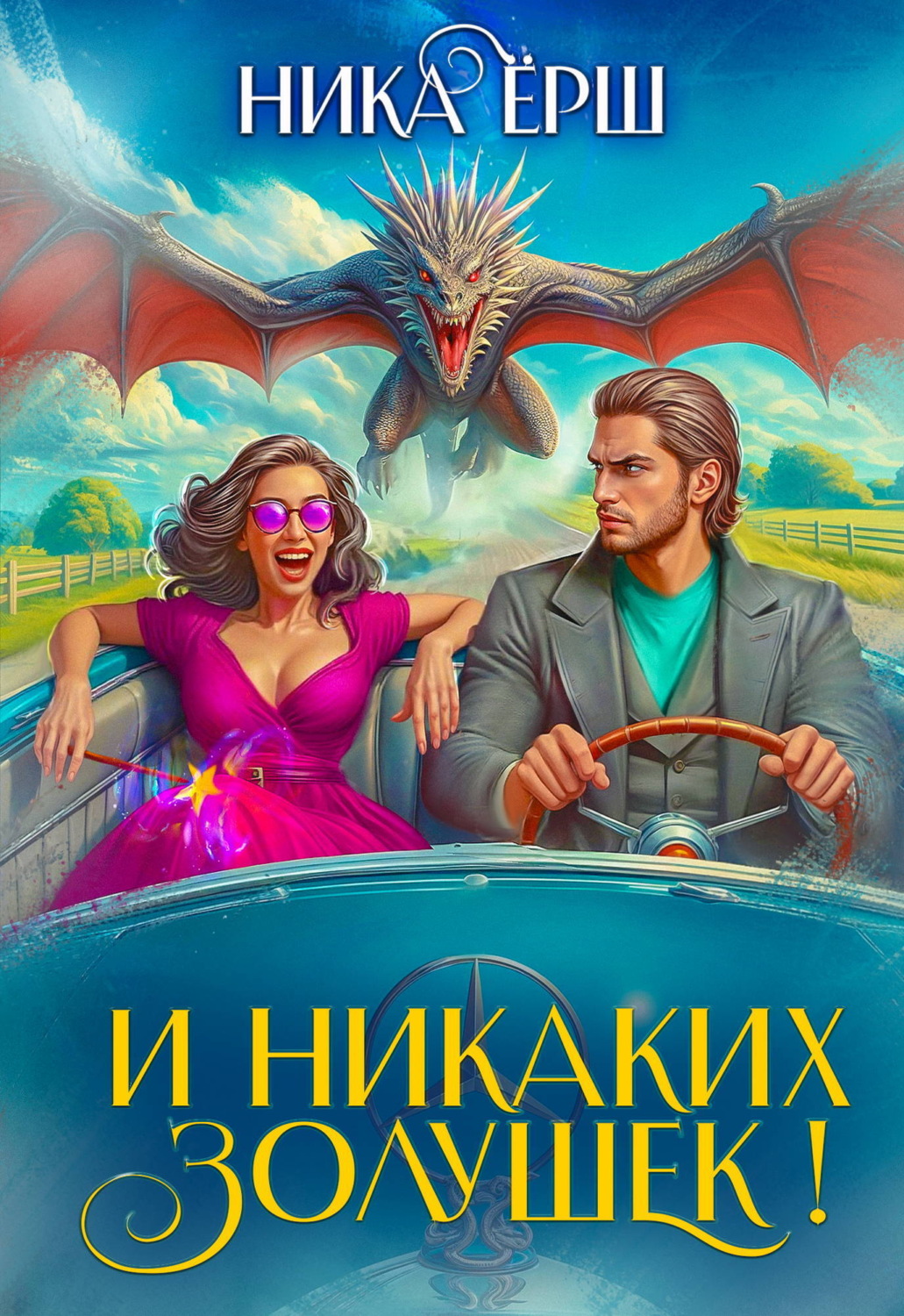 Обложка книги «И никаких Золушек!»