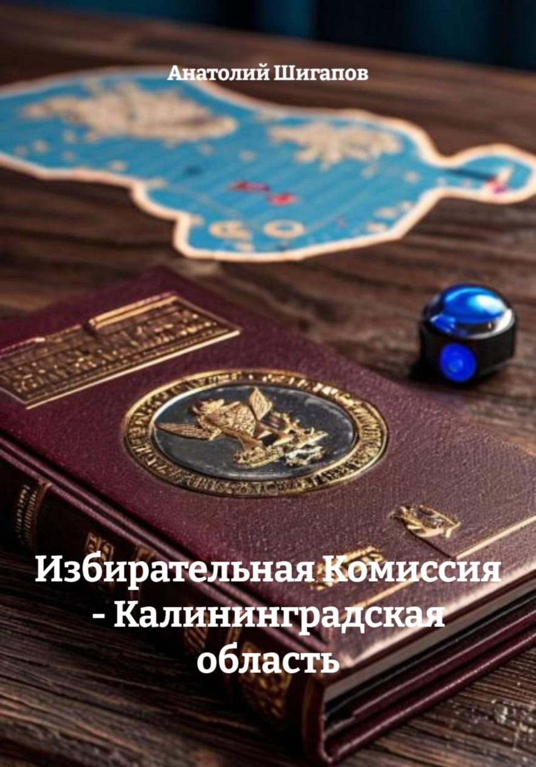 Обложка книги «Избирательная Комиссия - Калининградская область»