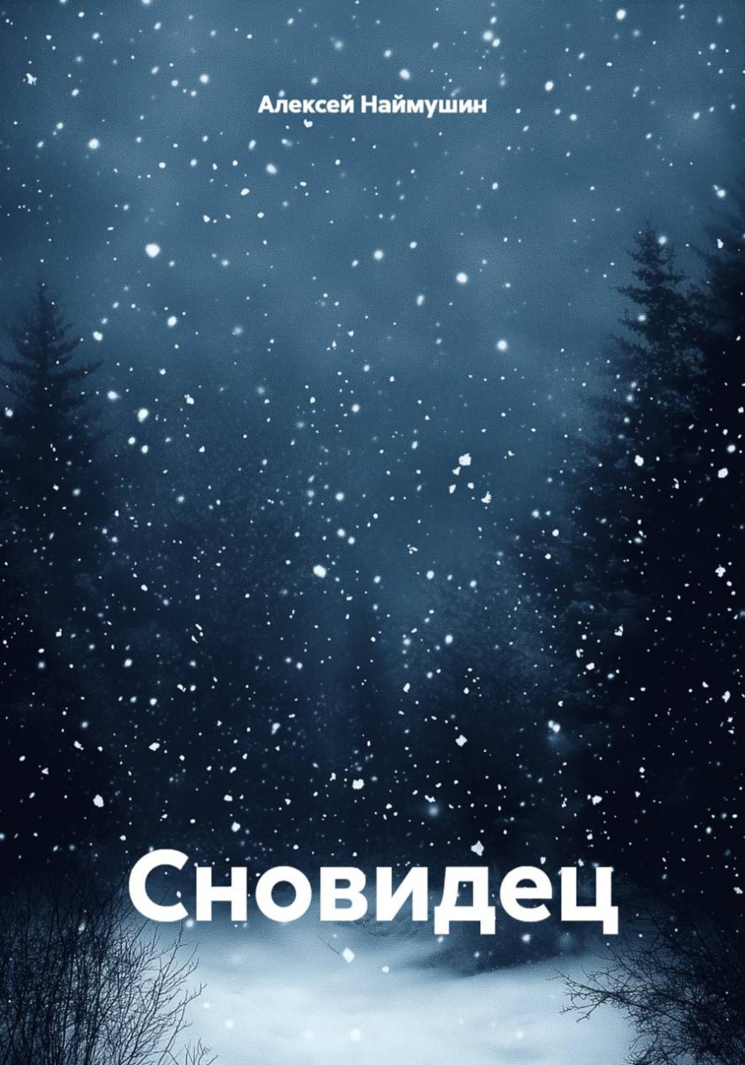 Обложка книги «Сновидец»