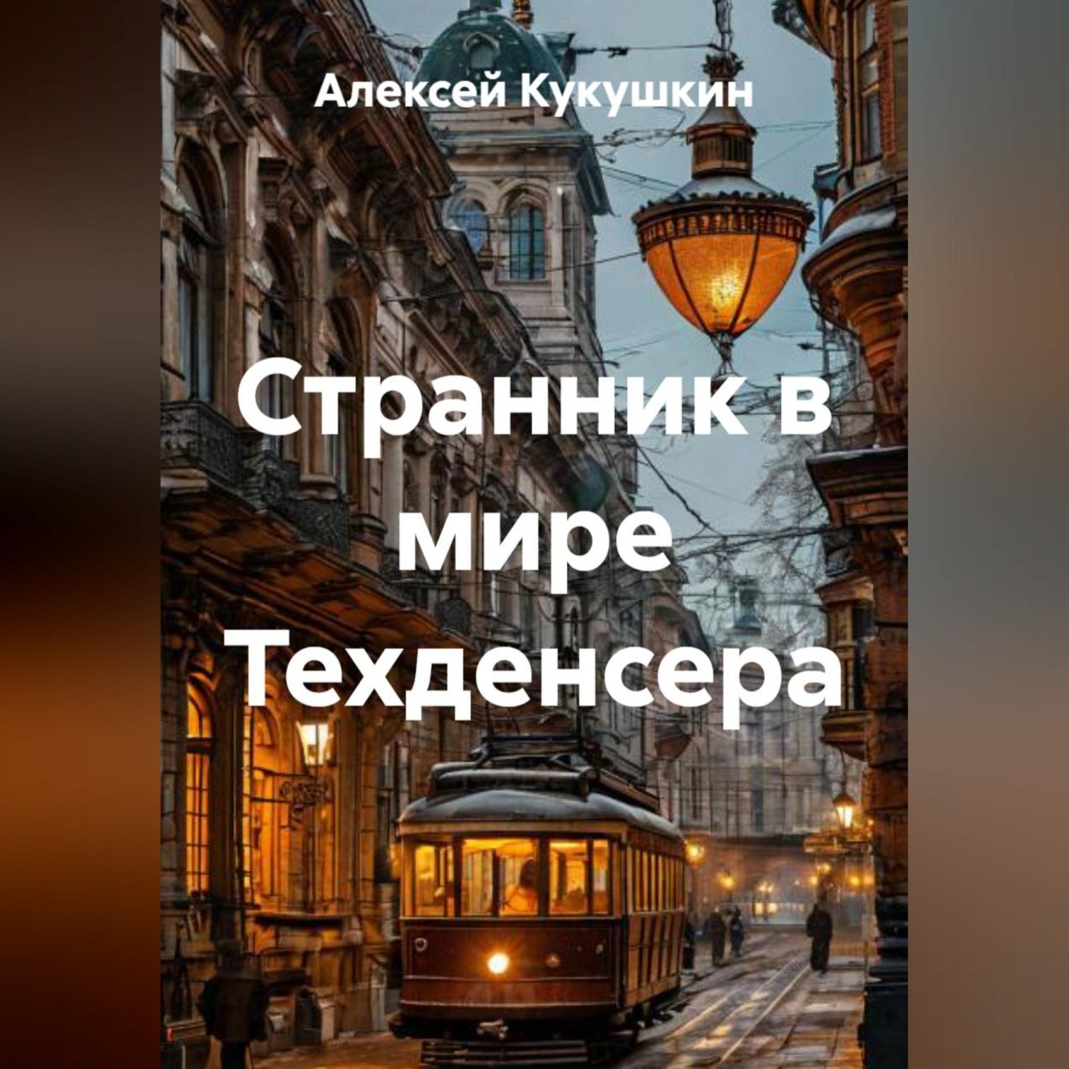 Обложка книги «Странник в мире Техденсера»