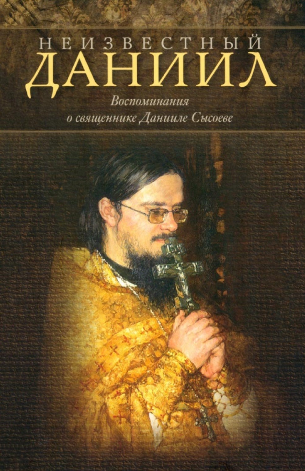 Обложка книги «Неизвестный Даниил. Воспоминания о священнике Данииле»