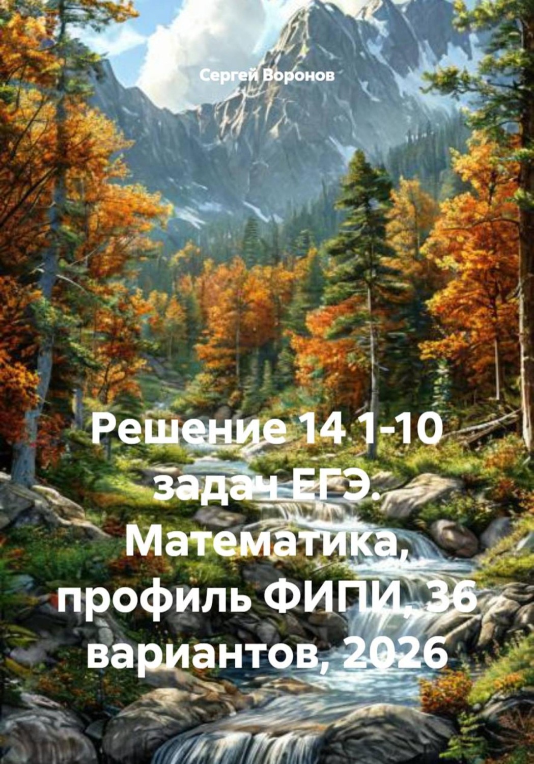 Обложка книги «Решение 14 1-10 задач ЕГЭ. Математика, профиль ФИПИ, 36 вариантов, 2026»