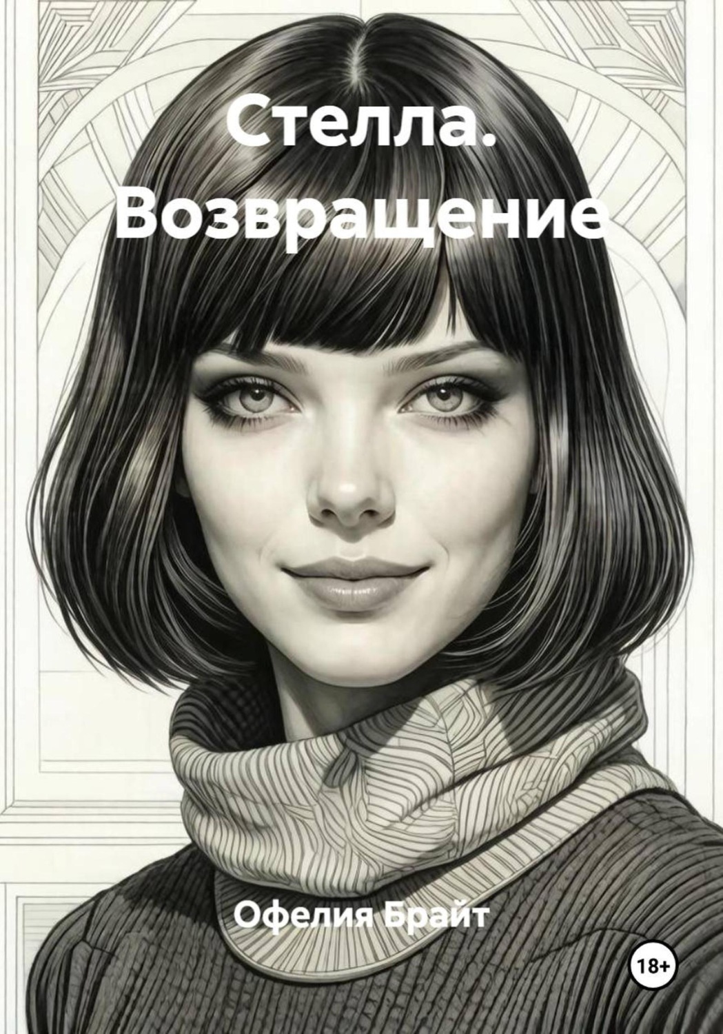 Обложка книги «Стелла. Возвращение»