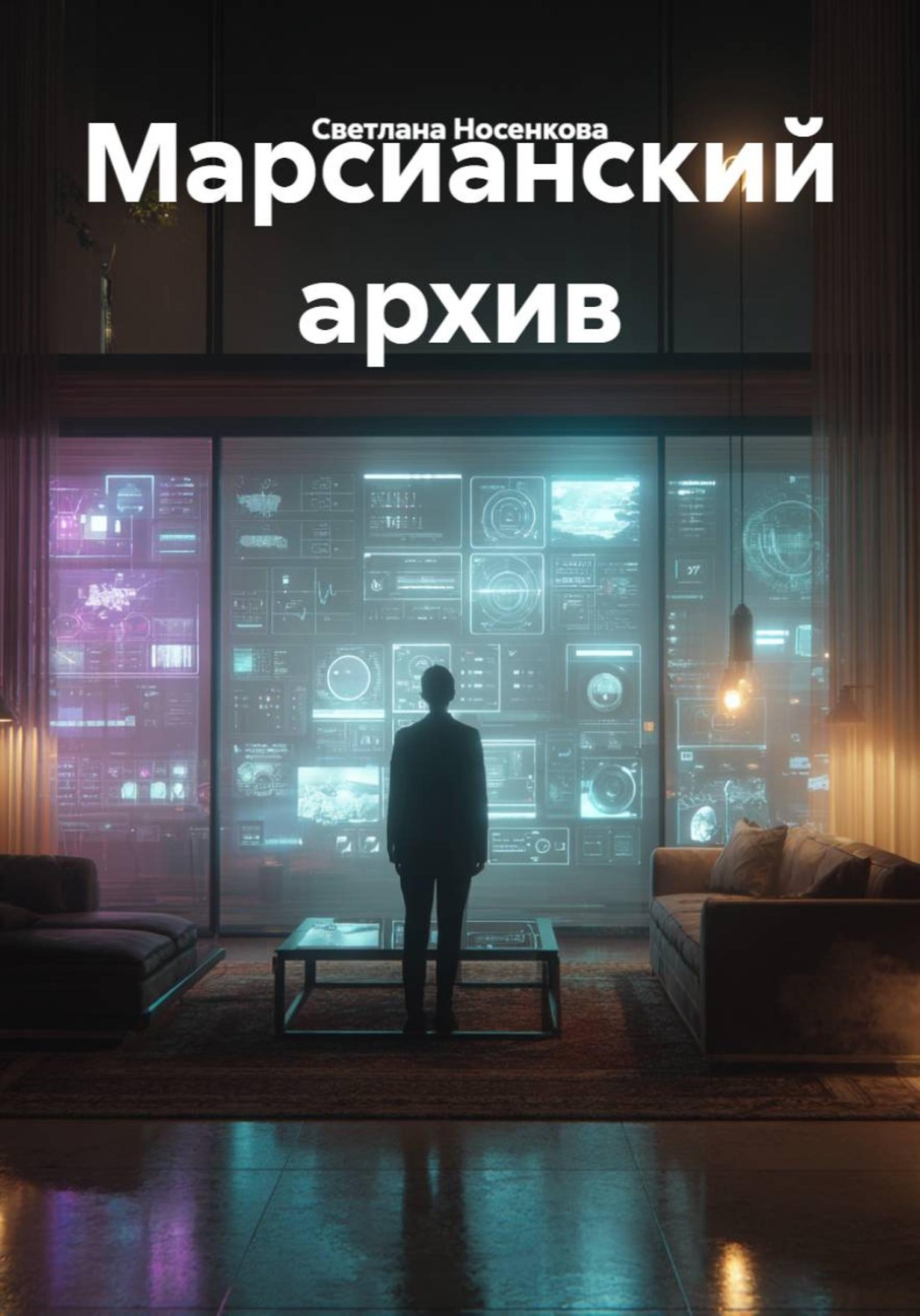 Обложка книги «Марсианский архив»