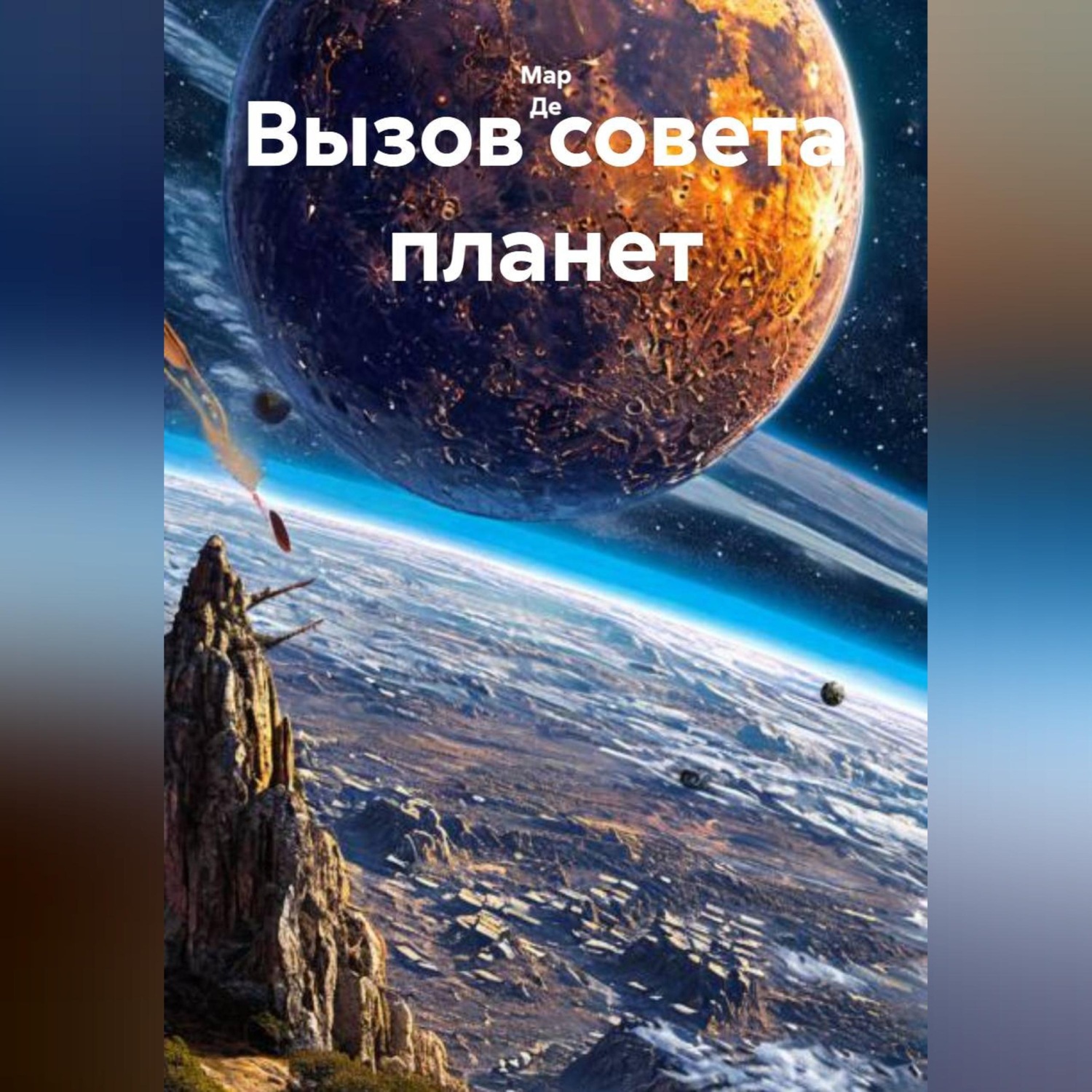 Обложка книги «Вызов совета планет»