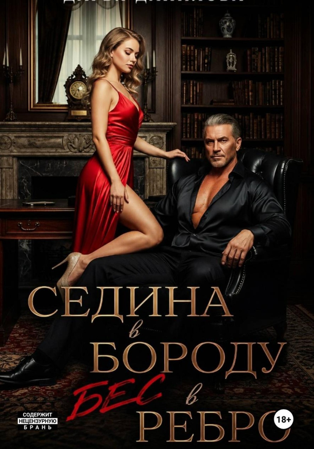 Обложка книги «Седина в бороду, бес в ребро»