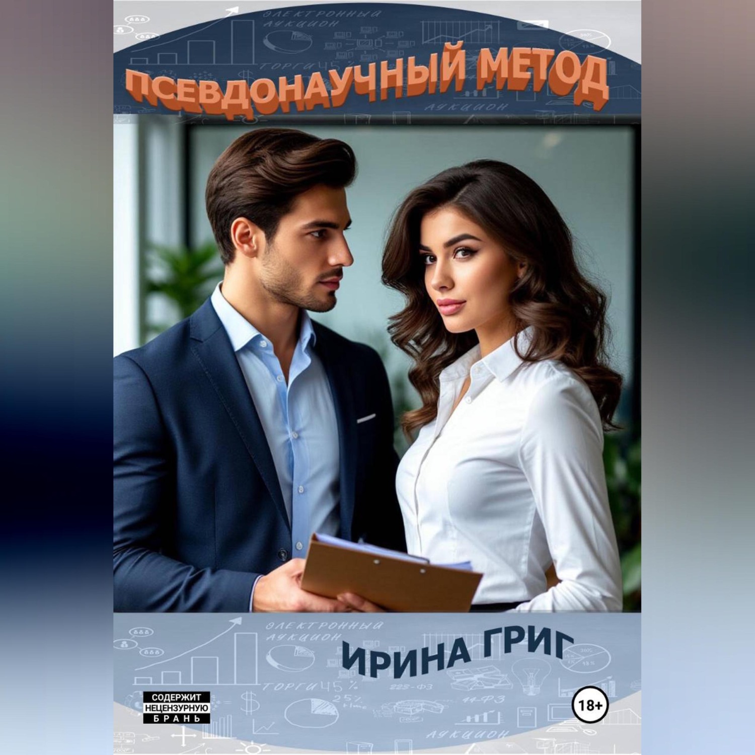 Обложка книги «Псевдонаучный метод»