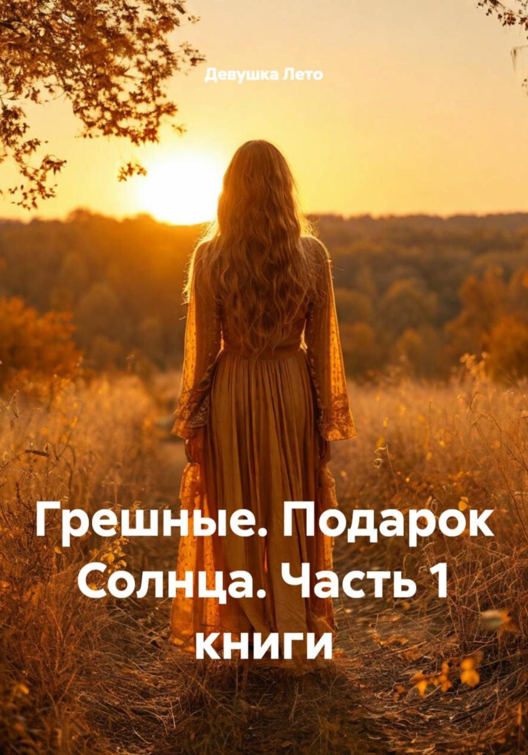 Обложка книги «Грешные. Подарок Солнца. Часть 1 книги»