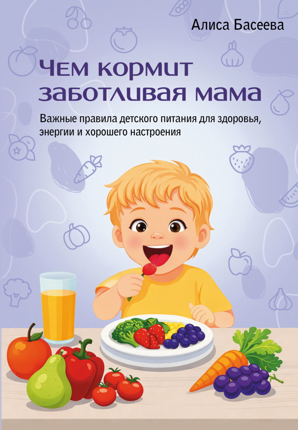 Обложка книги «Чем кормит заботливая мама. Важные правила детского питания для здоровья, энергии и хорошего настроения»