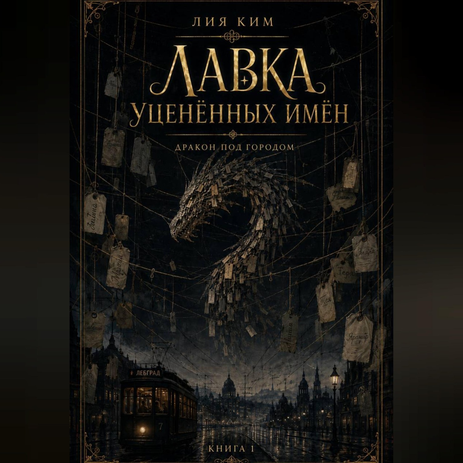 Обложка книги «Лавка уценённых имён. Дракон под городом. Книга 1»