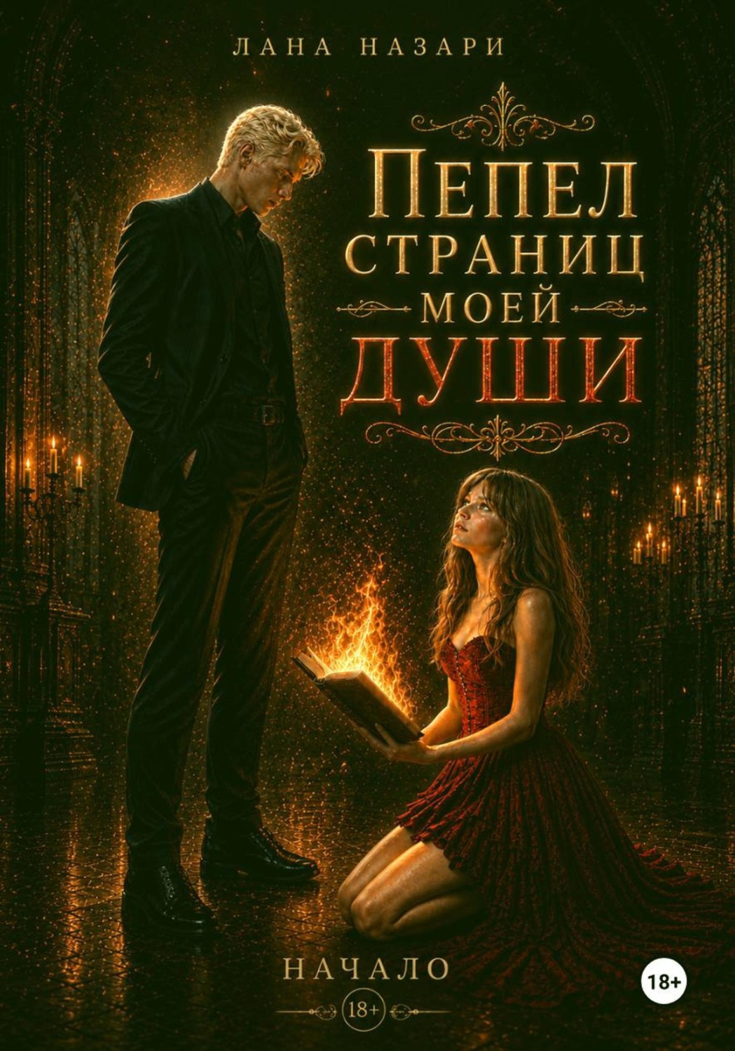 Обложка книги «Пепел страниц моей души: Начало»