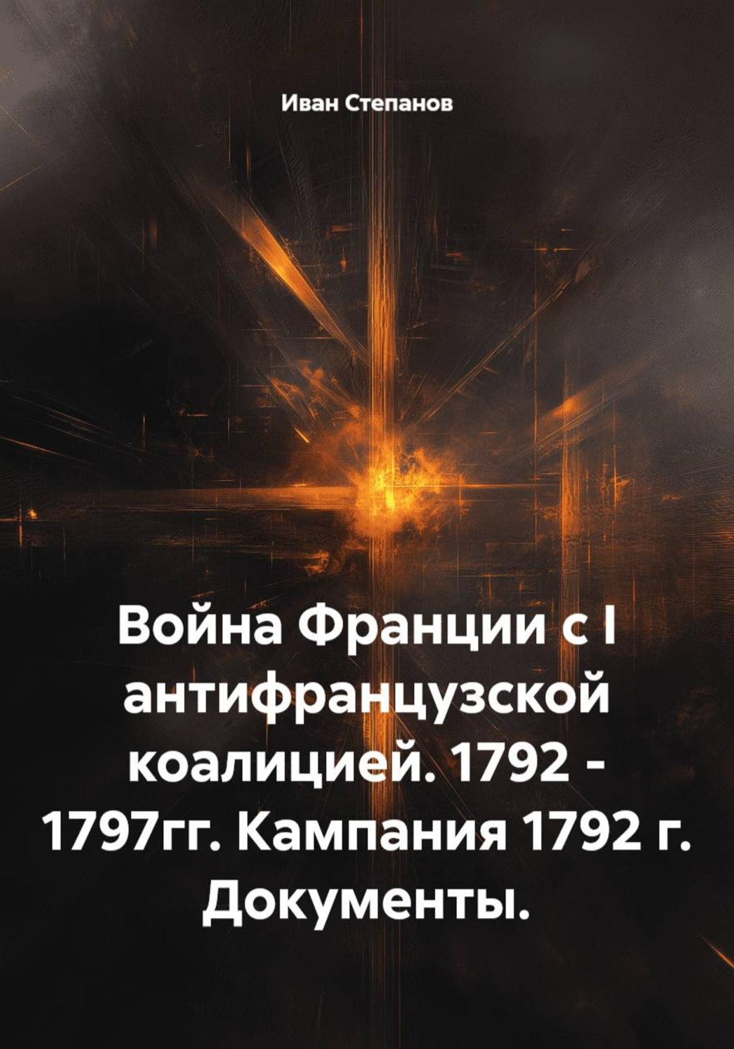 Обложка книги «Война Франции с I антифранцузской коалицией. 1792 - 1797гг. Кампания 1792 г. Документы»