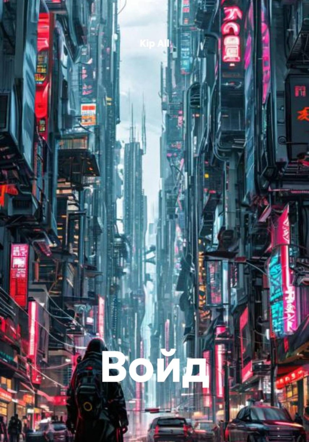 Обложка книги «Войд»