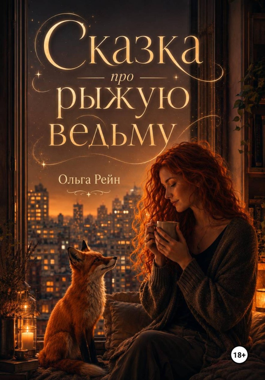 Обложка книги «Сказка про рыжую ведьму»